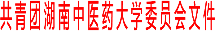 共 青 团 湖 南 中 医 药 大 学 委 员 会 文 件 